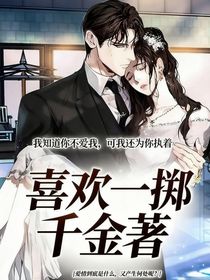 我知道你不愛(ài)我，可我還為你執(zhí)著