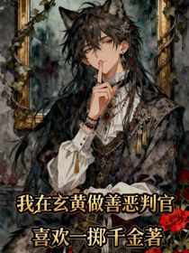 我在玄黃當(dāng)善惡判官