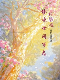 綜影視：體味世間百態(tài)