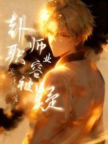 卦师职业容被疑