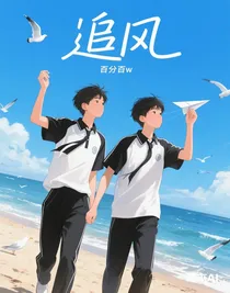 追風(fēng)的那年