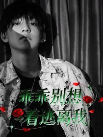 張澤禹：乖乖別想著逃離我