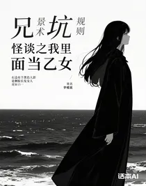 兄坑規(guī)則怪談之我在里面當(dāng)乙女