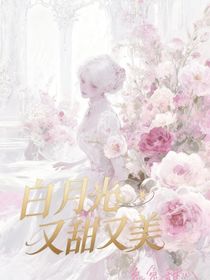 快穿之白月光又甜又美-d046