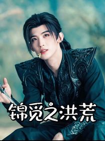 錦覓之洪荒（綜影視）