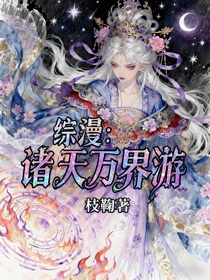 綜漫：諸天萬界游