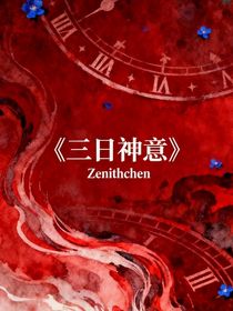 三日神意