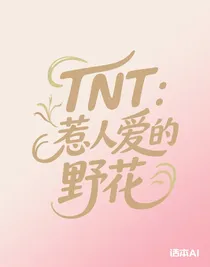 TNT：惹人爱的野花