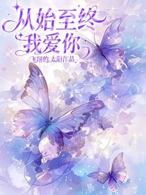 從始至終我愛你