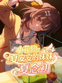 小花仙：夏安安的妹妹夏念初