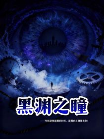 黑渊之瞳