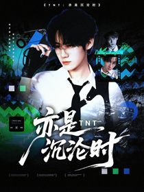 TNT：亦是沉淪時