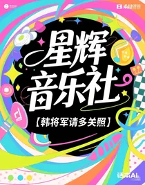 星輝音樂(lè)社