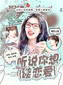 聽說你想談戀愛