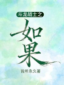 斗龍戰(zhàn)士之如果
