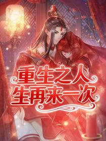 重生之人生再來(lái)一次