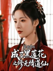 成了黑蓮花之修無情道仙