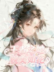 王者之她貌美如花