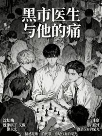 黑市醫(yī)生與他的痛