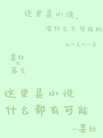 这里是小说，没有什么不可能的
