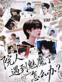 院人：遇到魅魔了怎么辦？