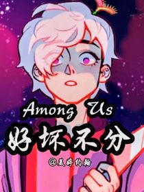 我们之间：好坏不分