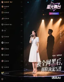 被全網(wǎng)黑后，我靠實(shí)力圈粉頂流寫作