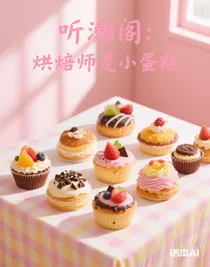 听潮阁：烘焙师是小蛋糕