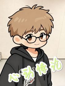 张真源：心动悖论