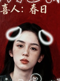喜人：春風(fēng)