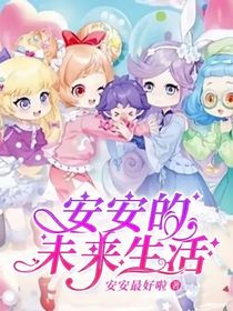 安安的未來生活