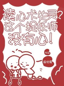 讀心術(shù)失靈？這個(gè)捉妖師沒有心！