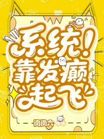 TNT：系統(tǒng)！靠發(fā)癲起飛