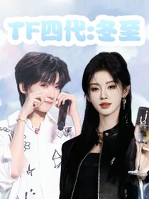 TF四代：冬至