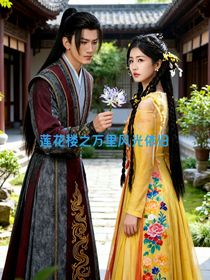 莲花楼之万里风光依旧