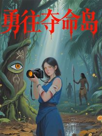 勇往奪命島