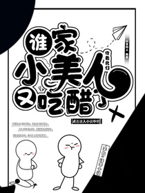 三浩：誰家小美人又吃醋了