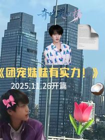 團寵妹妹有實力！