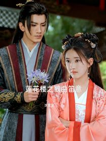 莲花楼之或曲笛意