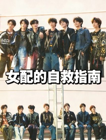 女配的自救指南：八世吻痕引頂流