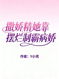 撒嬌精她靠擺爛制霸病嬌