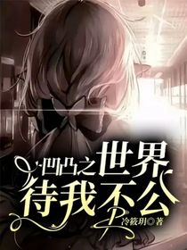 凹凸之世界待我不公
