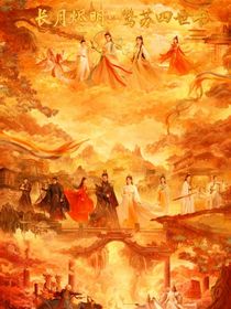 长月烬明：鹜苏四世书