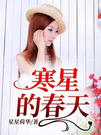 寒星的春天
