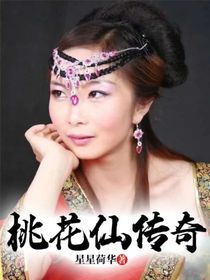 桃花仙传奇