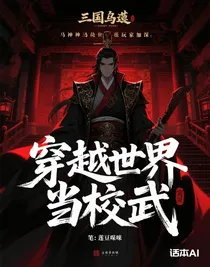 穿越現(xiàn)世當(dāng)校尉