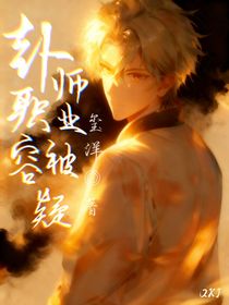 卦师职业容被疑