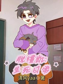 脱缰凯：生死日常