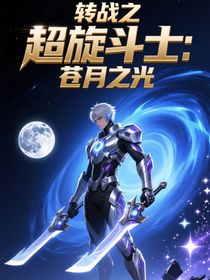 转战之超旋斗士：苍月之光