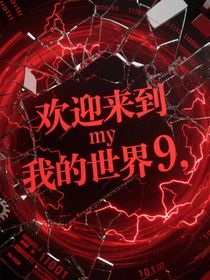 欢迎来到我的世界9